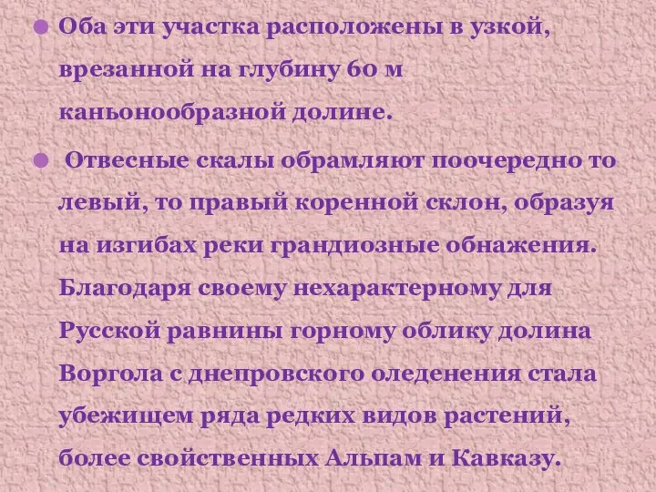 Оба эти участка расположены в узкой, врезанной на глубину 60 м