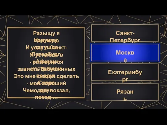 Разыщу я однушку, Я устоюсь в «Афишу», - разгорится кострищем Это