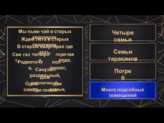 Мы пьем чай в старых квартирах, Ждем лета в старых квартирах,