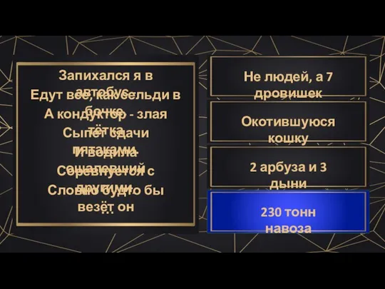 Запихался я в автобус - Едут все, как сельди в бочке.