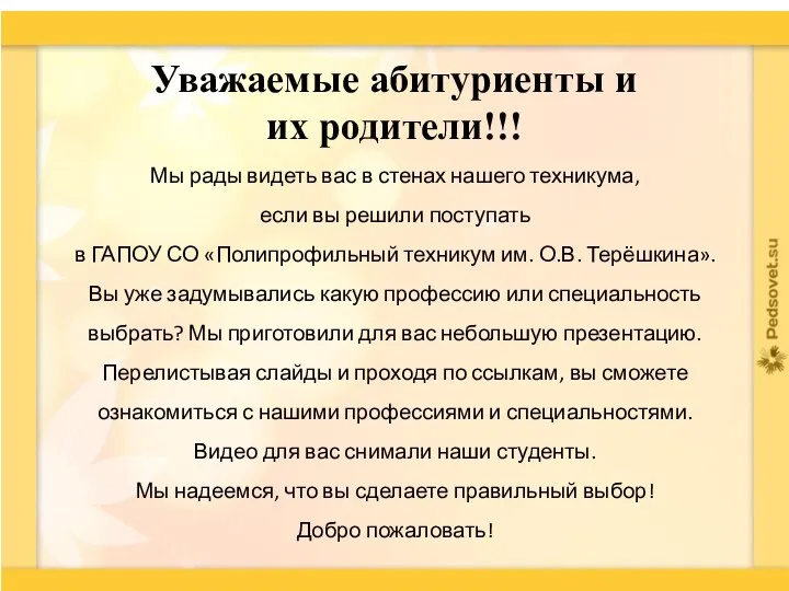 Мы рады видеть вас в стенах нашего техникума, если вы решили