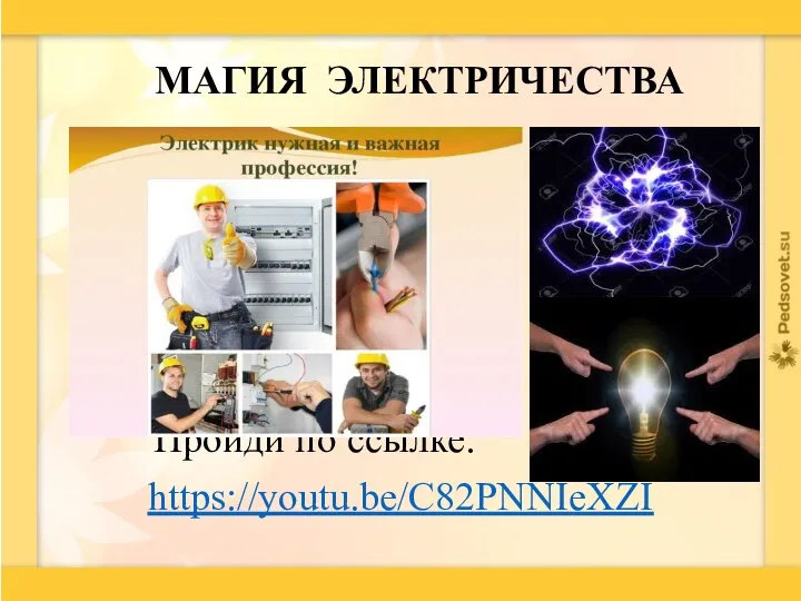 https://youtu.be/C82PNNIeXZI МАГИЯ ЭЛЕКТРИЧЕСТВА Пройди по ссылке: