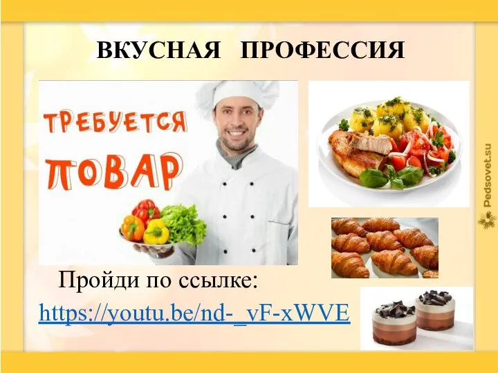 https://youtu.be/nd-_vF-xWVE ВКУСНАЯ ПРОФЕССИЯ Пройди по ссылке: