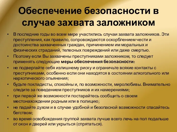 Обеспечение безопасности в случае захвата заложником В последние годы во всем