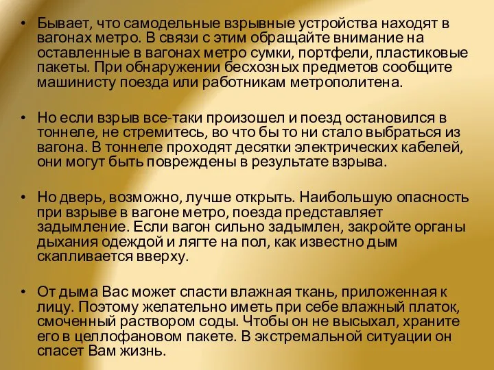 Бывает, что самодельные взрывные устройства находят в вагонах метро. В связи