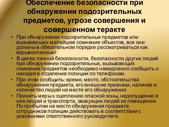 Обеспечение безопасности при обнаружении подозрительных предметов, угрозе совершения и совершенном теракте