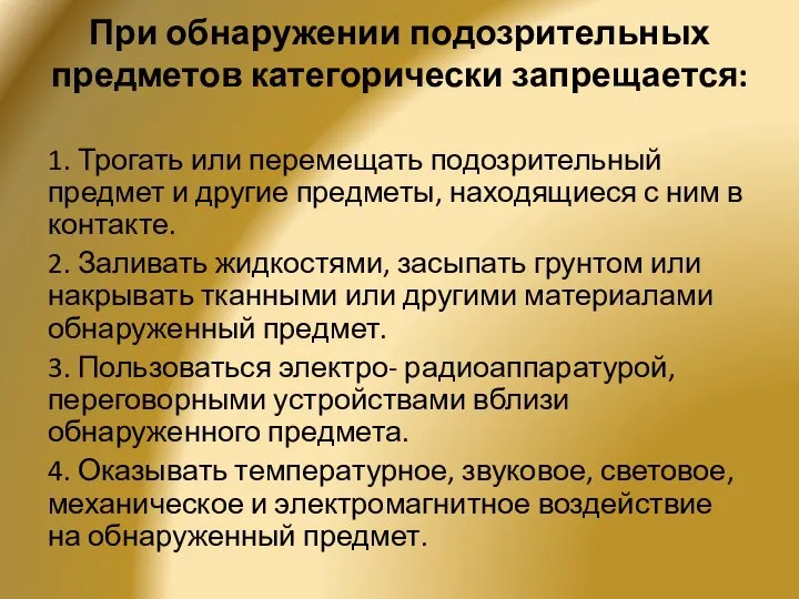 При обнаружении подозрительных предметов категорически запрещается: 1. Трогать или перемещать подозрительный