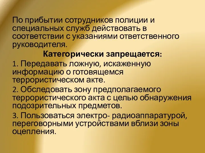 По прибытии сотрудников полиции и специальных служб действовать в соответствии с