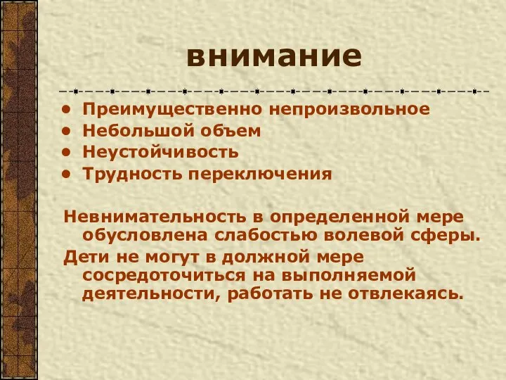 внимание Преимущественно непроизвольное Небольшой объем Неустойчивость Трудность переключения Невнимательность в определенной