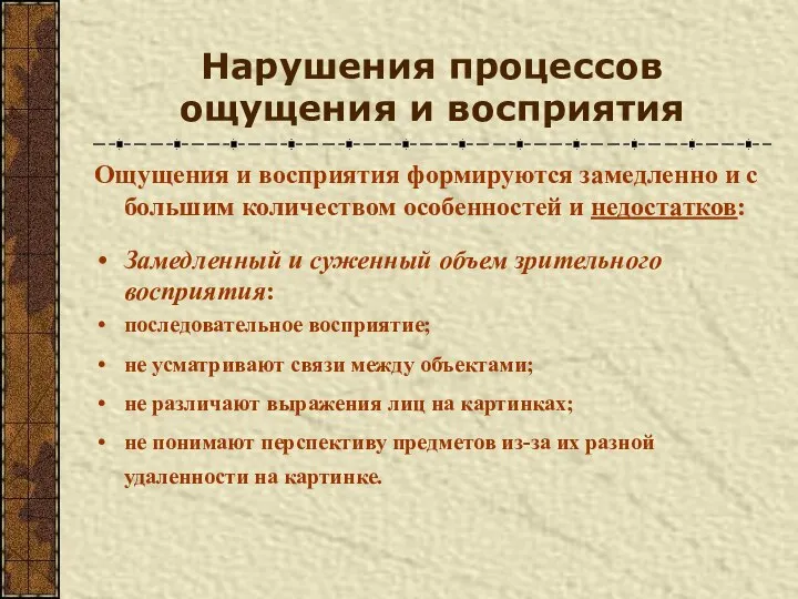 Нарушения процессов ощущения и восприятия Ощущения и восприятия формируются замедленно и