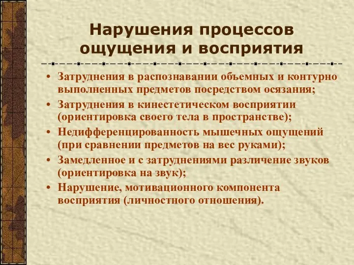 Нарушения процессов ощущения и восприятия Затруднения в распознавании объемных и контурно