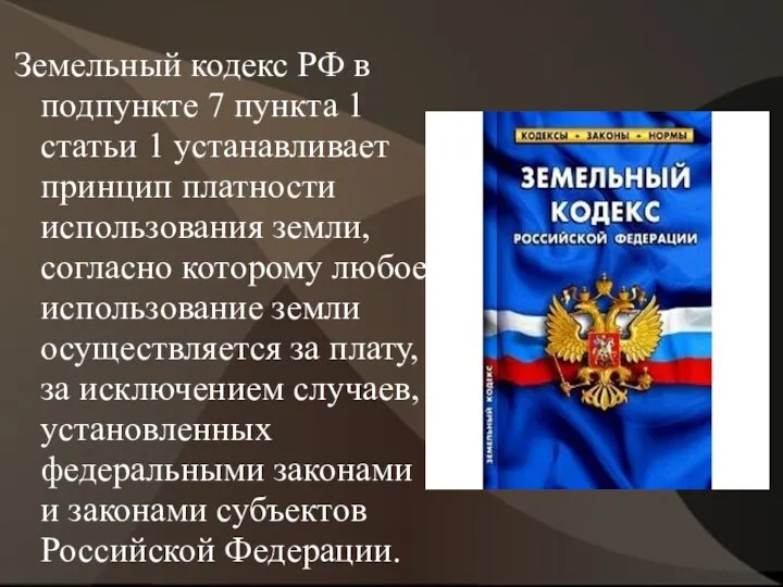 Земельный кодекс РФ в подпункте 7 пункта 1 статьи 1 устанавливает