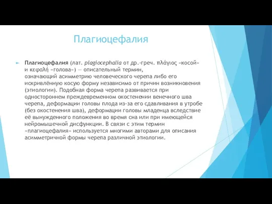 Плагиоцефалия Плагиоцефалия (лат. plagiocephalia от др.-греч. πλάγιος «косой» и κεφαλή «голова»)