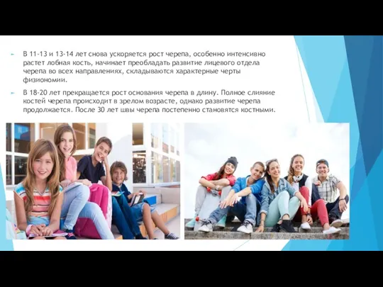 В 11-13 и 13-14 лет снова ускоряется рост черепа, особенно интенсивно