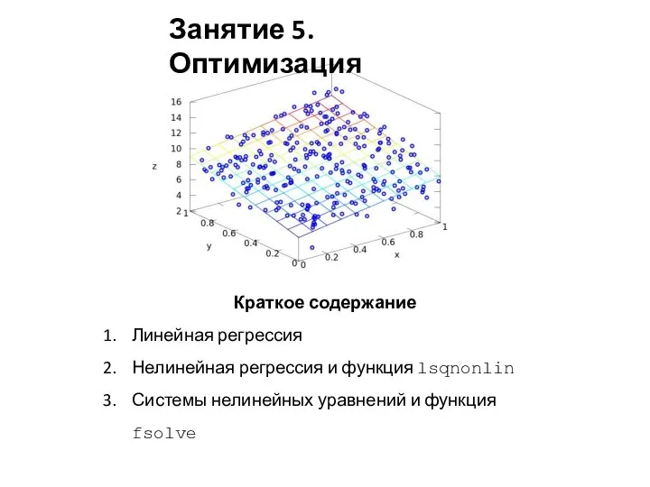 Оптимизация. Линейная регрессия (метод наименьших квадратов)