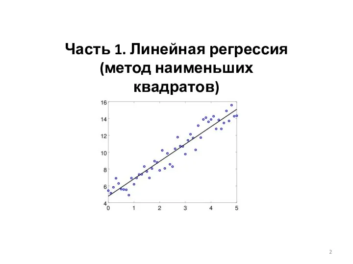 Часть 1. Линейная регрессия (метод наименьших квадратов)