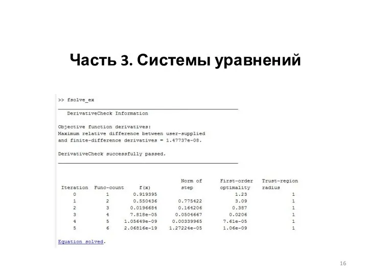 Часть 3. Системы уравнений