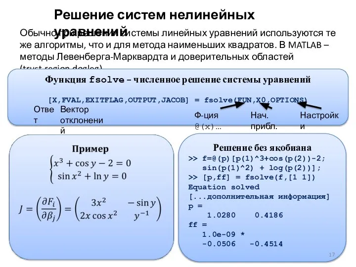 Решение без якобиана >> f=@(p)[p(1)^3+cos(p(2))-2; sin(p(1)^2) + log(p(2))]; >> [p,ff] =