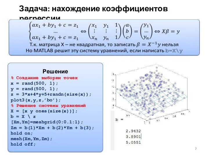 Задача: нахождение коэффициентов регрессии Решение % Создание выборки точек x =