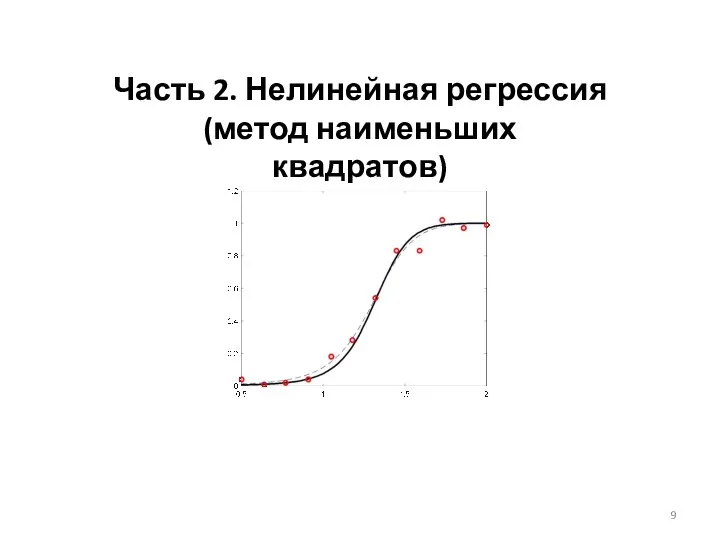 Часть 2. Нелинейная регрессия (метод наименьших квадратов)