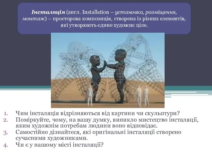 Чим інсталяція відрізняються від картини чи скульптури? Поміркуйте, чому, на вашу