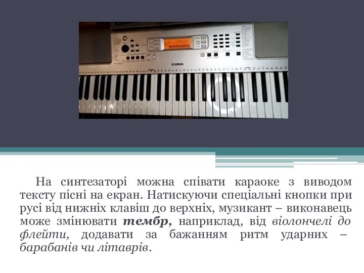 На синтезаторі можна співати караоке з виводом тексту пісні на екран.