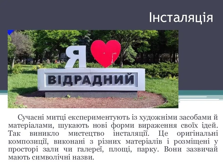 Інсталяція Сучасні митці експериментують із художніми засобами й матеріалами, шукають нові