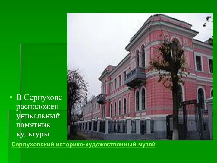 Серпуховский историко-художественный музей В Серпухове расположен уникальный памятник культуры