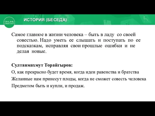 ИСТОРИЯ (БЕСЕДА) Самое главное в жизни человека – быть в ладу