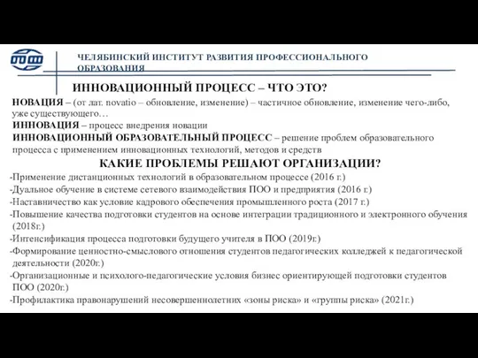 ЧЕЛЯБИНСКИЙ ИНСТИТУТ РАЗВИТИЯ ПРОФЕССИОНАЛЬНОГО ОБРАЗОВАНИЯ ИННОВАЦИОННЫЙ ПРОЦЕСС – ЧТО ЭТО? НОВАЦИЯ