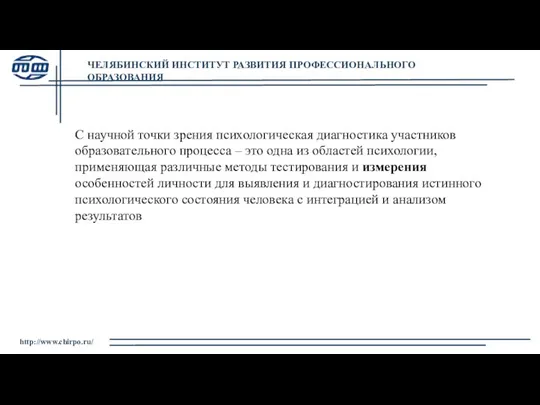 ЧЕЛЯБИНСКИЙ ИНСТИТУТ РАЗВИТИЯ ПРОФЕССИОНАЛЬНОГО ОБРАЗОВАНИЯ http://www.chirpo.ru/ С научной точки зрения психологическая