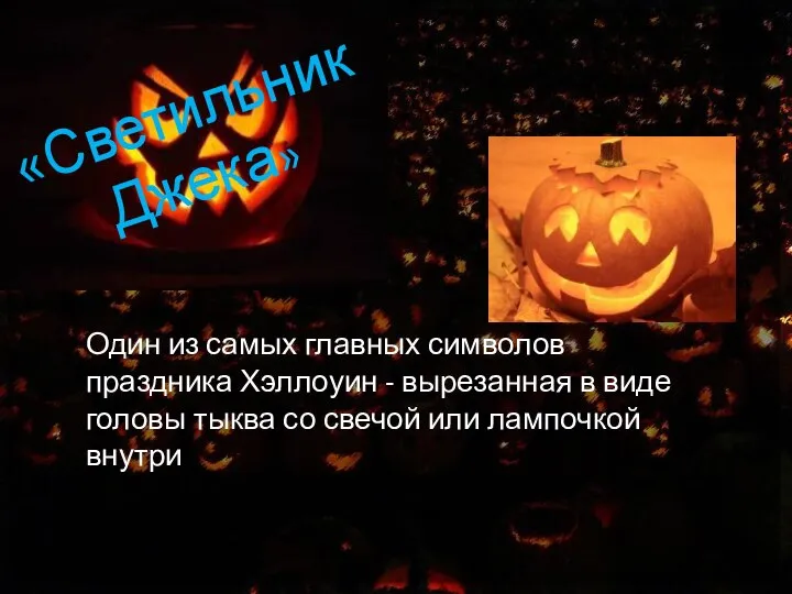 «Светильник Джека» Один из самых главных символов праздника Хэллоуин - вырезанная