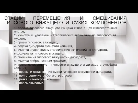 СТАДИИ ПЕРЕМЕЩЕНИЯ И СМЕШИВАНИЯ ГИПСОВОГО ВЯЖУЩЕГО И СУХИХ КОМПОНЕНТОВ: 1) подача