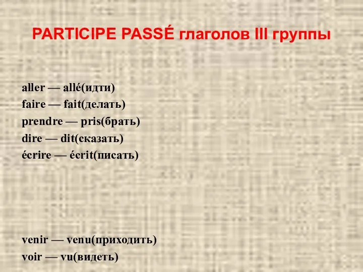 PARTICIPE PASSÉ глаголов III группы aller — allé(идти) faire — fait(делать)