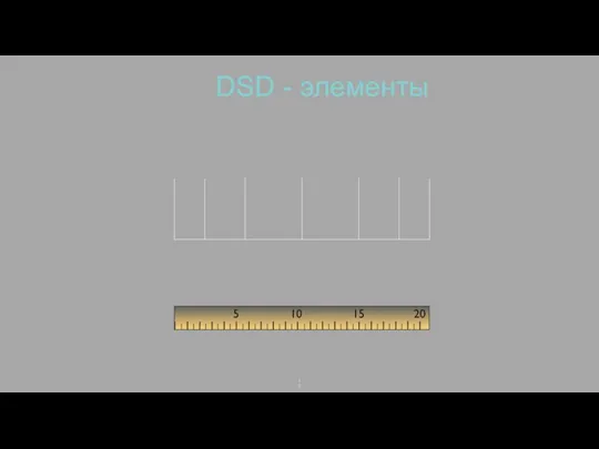 DSD - элементы