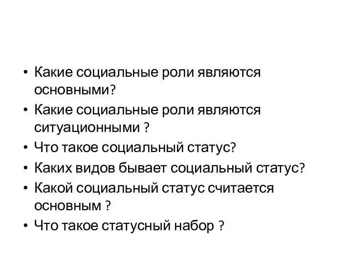 Какие социальные роли являются основными? Какие социальные роли являются ситуационными ?