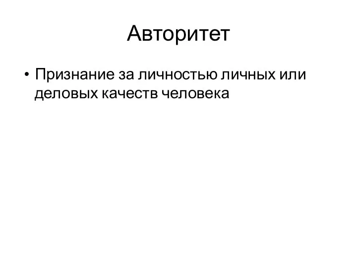 Авторитет Признание за личностью личных или деловых качеств человека