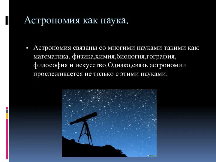 Астрономия как наука. Астрономия связаны со многими науками такими как:математика, физика,химия,биология,гография,философия