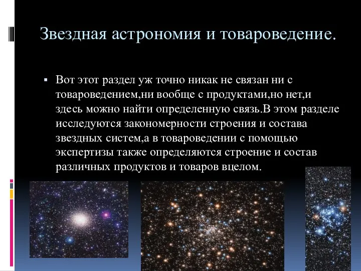 Звездная астрономия и товароведение. Вот этот раздел уж точно никак не