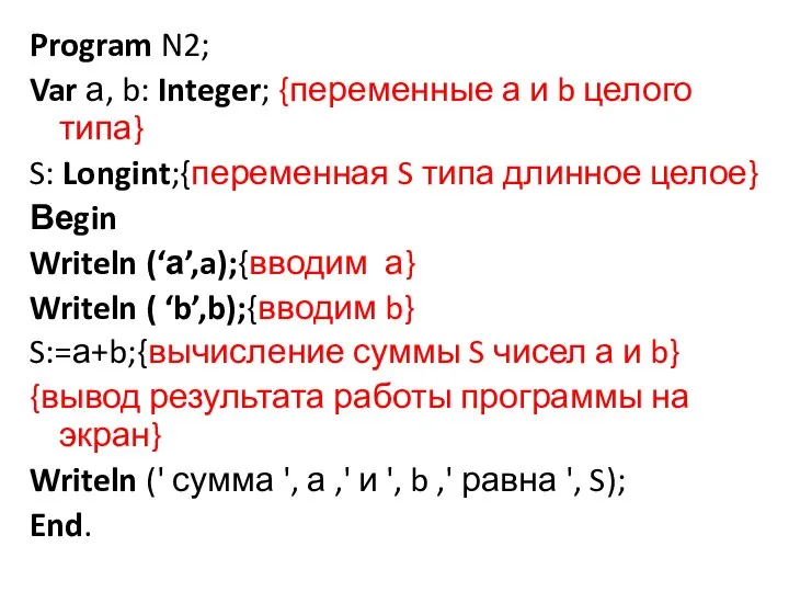 Program N2; Var а, b: Integer; {переменные а и b целого