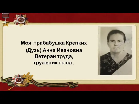 Моя прабабушка Крепких (Дузь) Анна Ивановна Ветеран труда, труженик тыла .