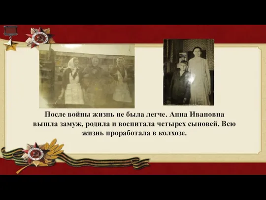 После войны жизнь не была легче. Анна Ивановна вышла замуж, родила