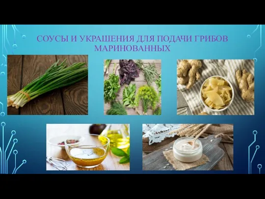 СОУСЫ И УКРАШЕНИЯ ДЛЯ ПОДАЧИ ГРИБОВ МАРИНОВАННЫХ