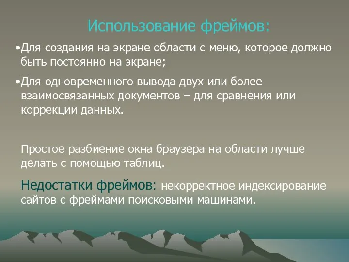 Использование фреймов: Для создания на экране области с меню, которое должно