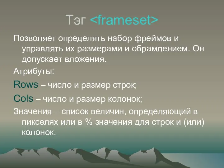 Тэг Позволяет определять набор фреймов и управлять их размерами и обрамлением.