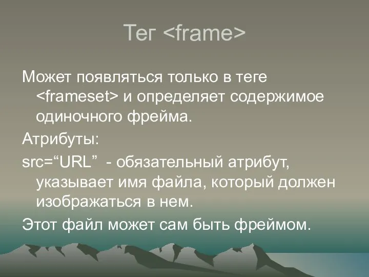 Тег Может появляться только в теге и определяет содержимое одиночного фрейма.