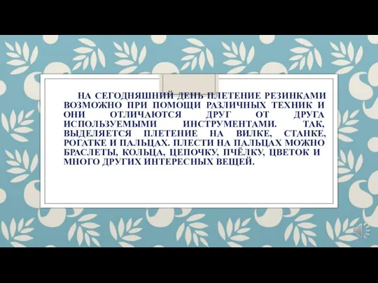 НА СЕГОДНЯШНИЙ ДЕНЬ ПЛЕТЕНИЕ РЕЗИНКАМИ ВОЗМОЖНО ПРИ ПОМОЩИ РАЗЛИЧНЫХ ТЕХНИК И