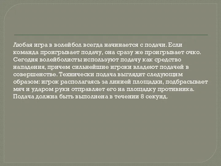 Любая игра в волейбол всегда начинается с подачи. Если команда проигрывает