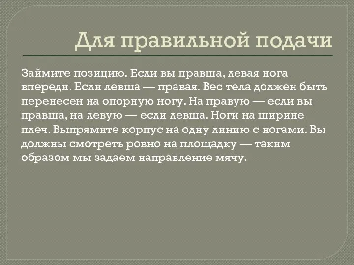 Для правильной подачи Займите позицию. Если вы правша, левая нога впереди.