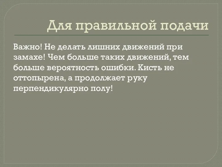 Для правильной подачи Важно! Не делать лишних движений при замахе! Чем